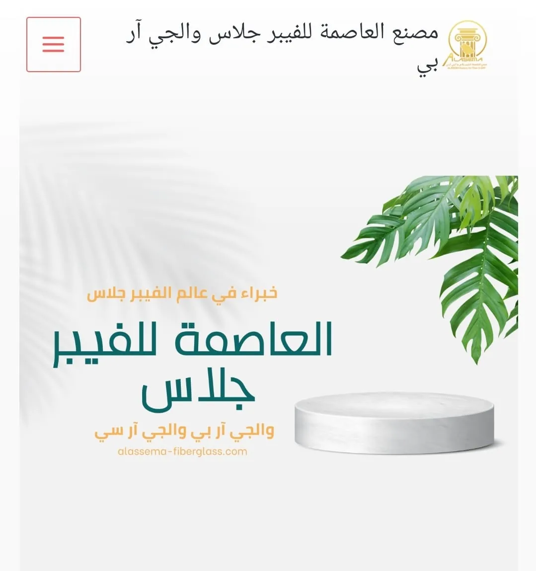 سابقة أعمال حلال ماركتنج – تسويق مصنع العاصمة للفيبر جلاس