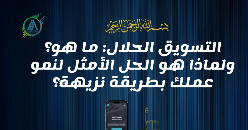التسويق الحلال - استراتيجيات تسويق رقمية نزيهة ومتوافقة مع الشريعة الإسلامية