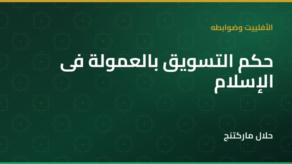 حكم التسويق بالعمولة — حلال ماركتنج