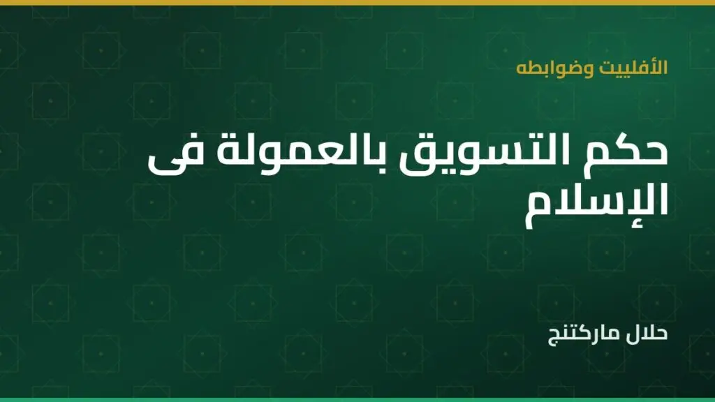 حكم التسويق بالعمولة — حلال ماركتنج