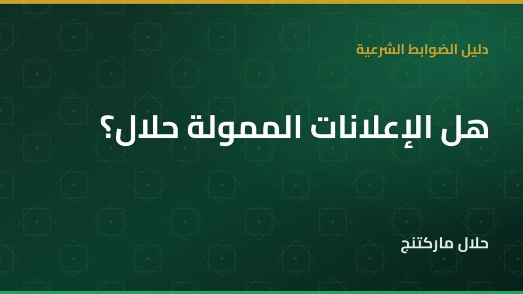هل الإعلانات الممولة حلال — حلال ماركتنج
