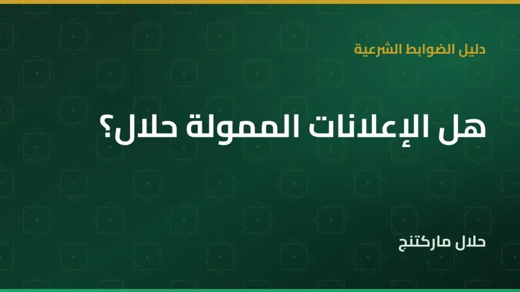 هل الإعلانات الممولة حلال — حلال ماركتنج