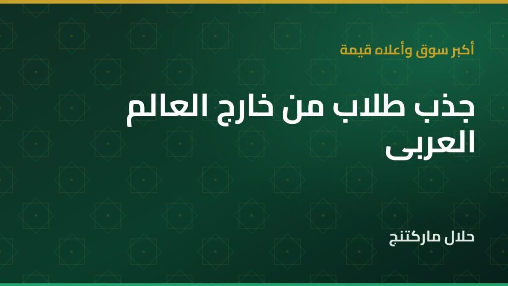 جذب طلاب من خارج العالم العربي لأكاديمية القرآن — حلال ماركتنج