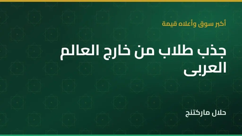جذب طلاب من خارج العالم العربي لأكاديمية القرآن — حلال ماركتنج