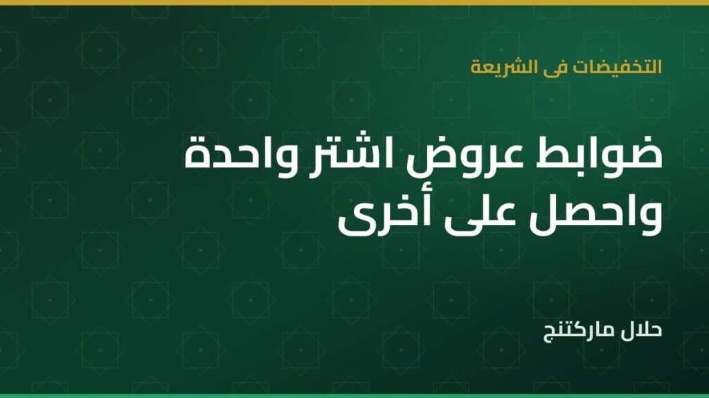 عروض اشتر واحدة واحصل على أخرى — حلال ماركتنج