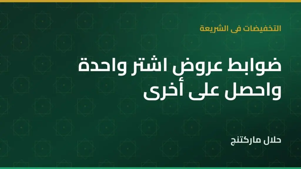 عروض اشتر واحدة واحصل على أخرى — حلال ماركتنج
