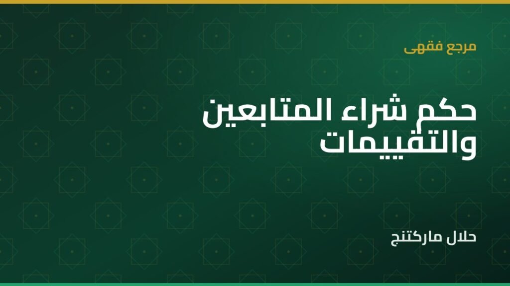 شراء المتابعين والتقييمات — حلال ماركتنج