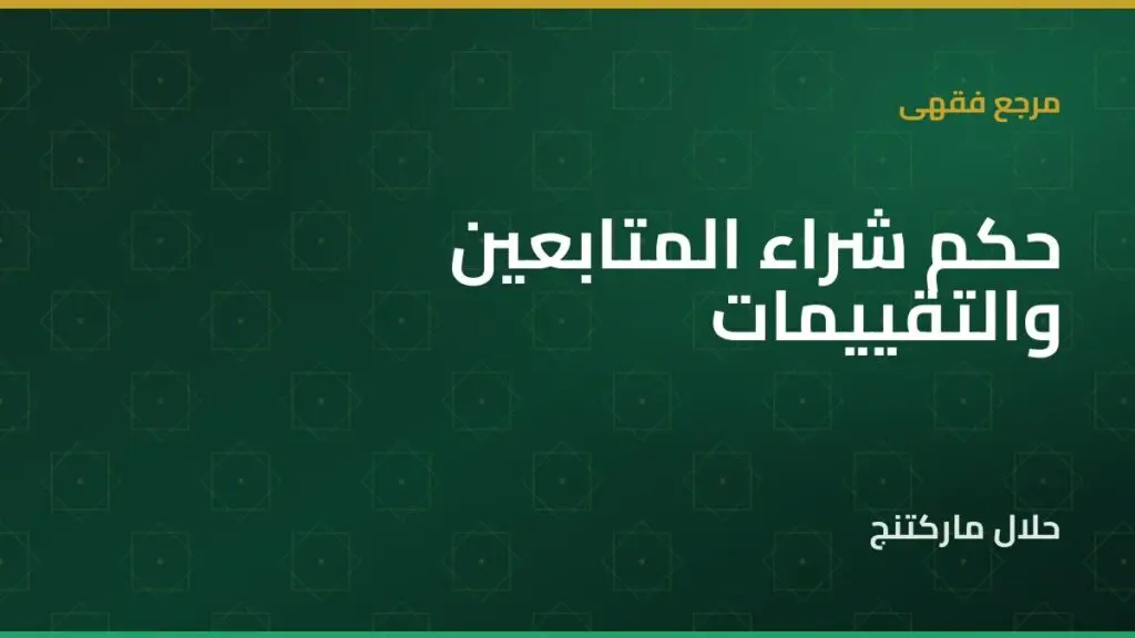 شراء المتابعين والتقييمات — حلال ماركتنج