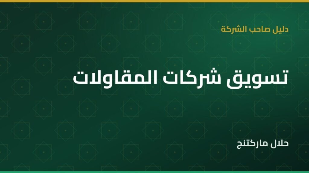 تسويق شركات المقاولات — حلال ماركتنج