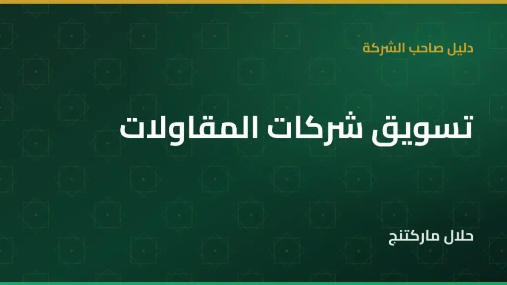تسويق شركات المقاولات — حلال ماركتنج