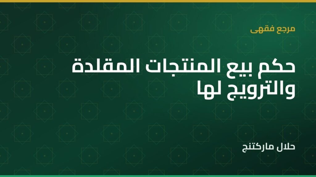 بيع المنتجات المقلدة — حلال ماركتنج