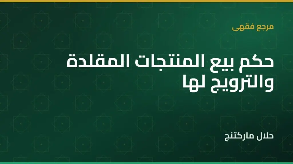 بيع المنتجات المقلدة — حلال ماركتنج