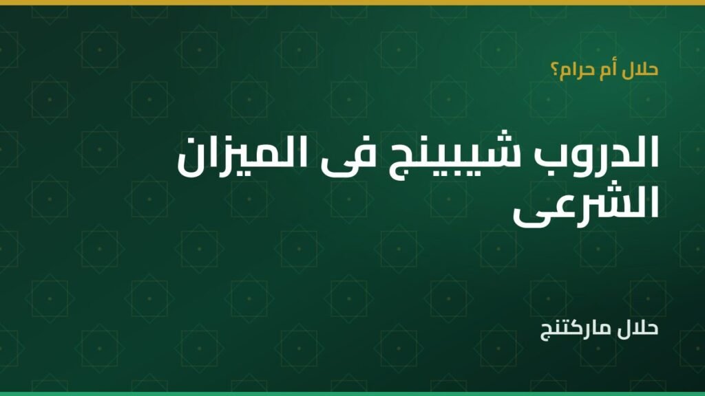 الدروب شيبينج حلال أم حرام — حلال ماركتنج