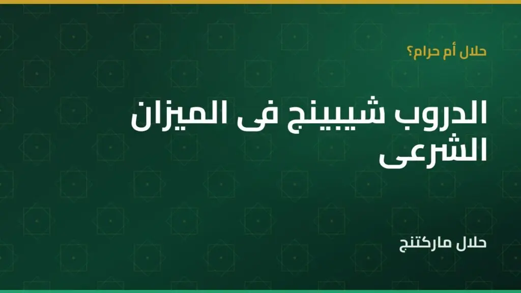 الدروب شيبينج حلال أم حرام — حلال ماركتنج