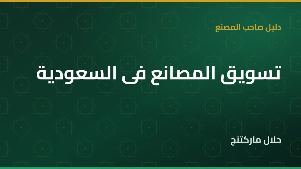 تسويق المصانع في السعودية — حلال ماركتنج