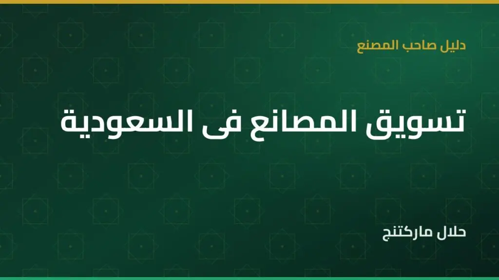 تسويق المصانع في السعودية — حلال ماركتنج