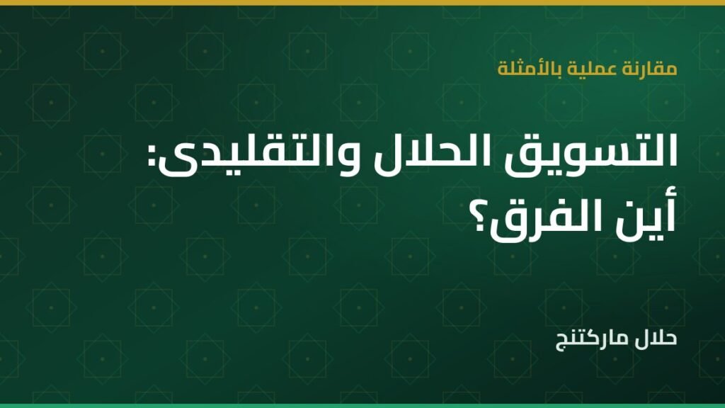 الفرق بين التسويق الحلال والتسويق التقليدي — حلال ماركتنج