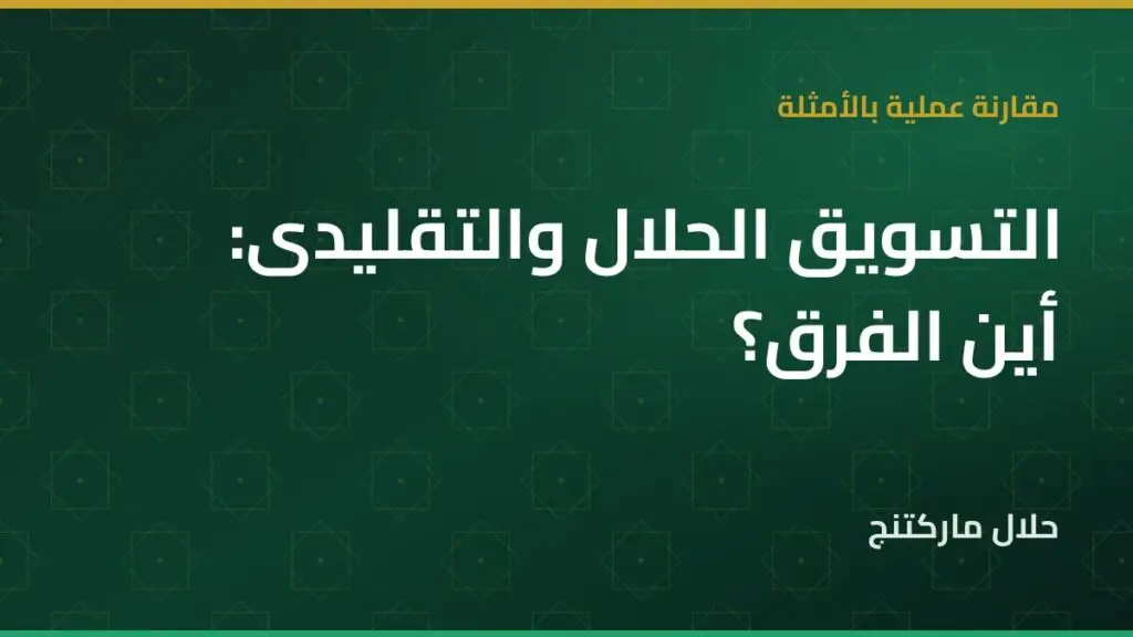 الفرق بين التسويق الحلال والتسويق التقليدي — حلال ماركتنج