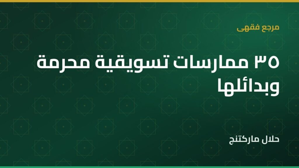 ممارسات تسويقية محرمة — حلال ماركتنج