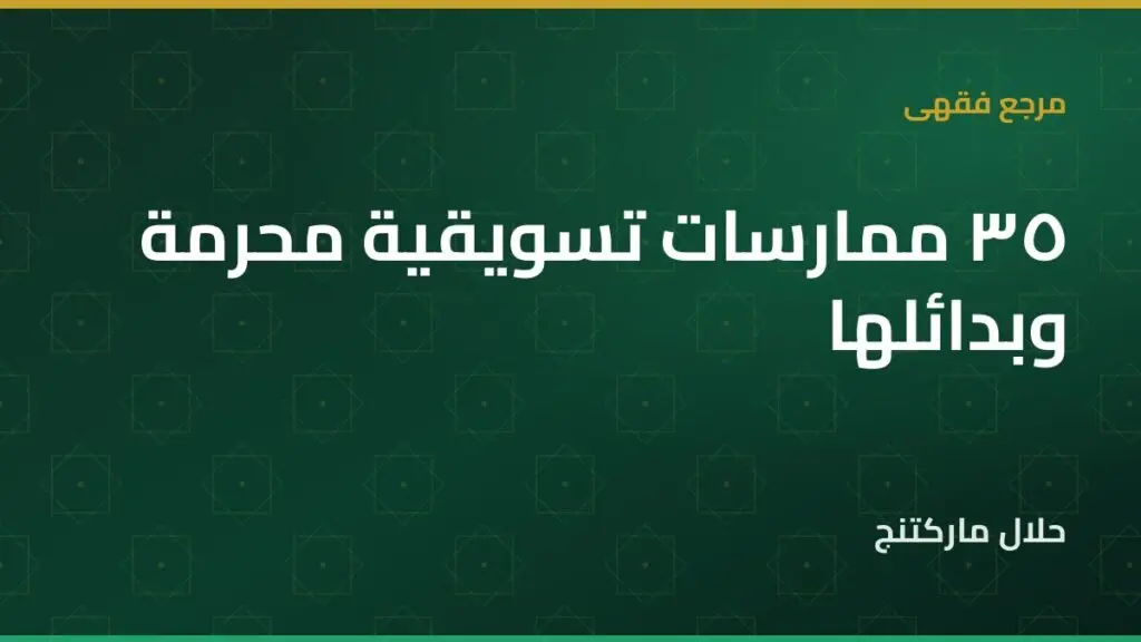 ممارسات تسويقية محرمة — حلال ماركتنج