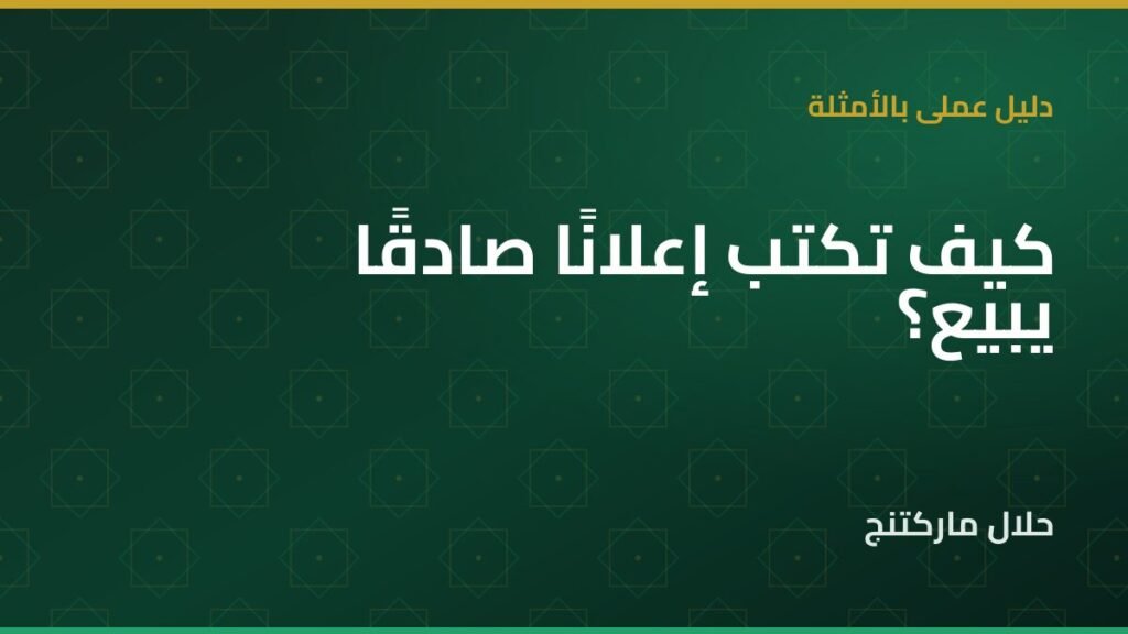 كتابة إعلان صادق — حلال ماركتنج