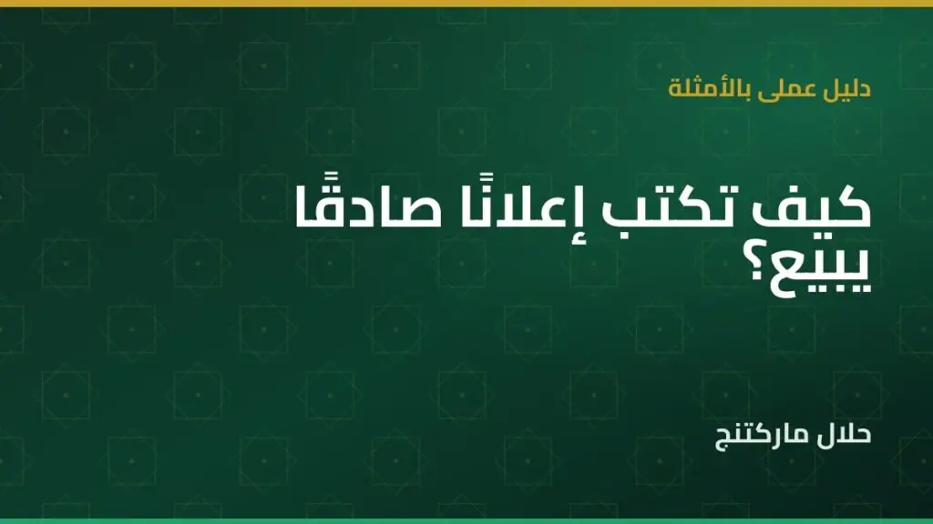 كتابة إعلان صادق — حلال ماركتنج
