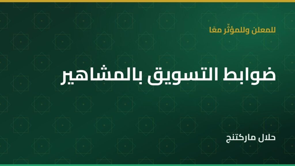 التسويق بالمشاهير — حلال ماركتنج