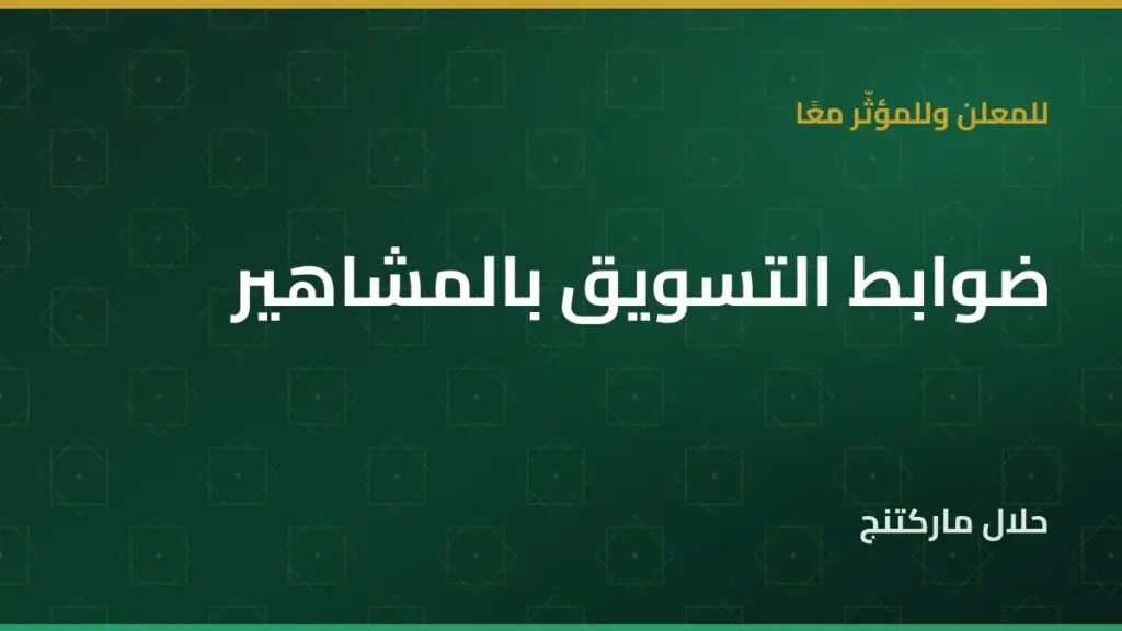 التسويق بالمشاهير — حلال ماركتنج