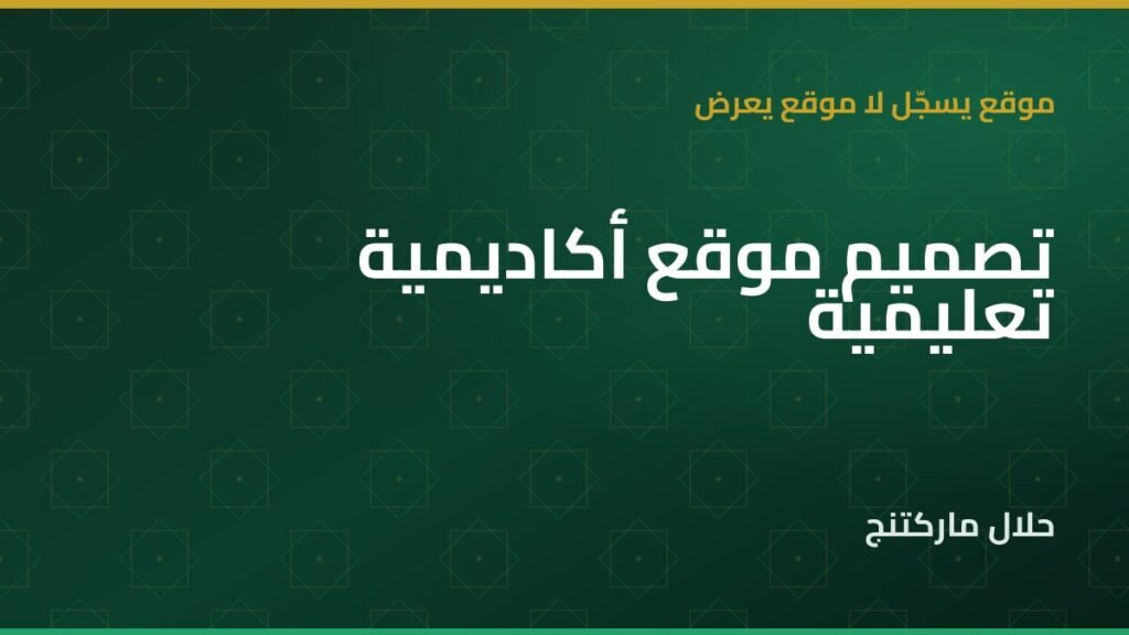 تصميم موقع أكاديمية تعليمية — حلال ماركتنج