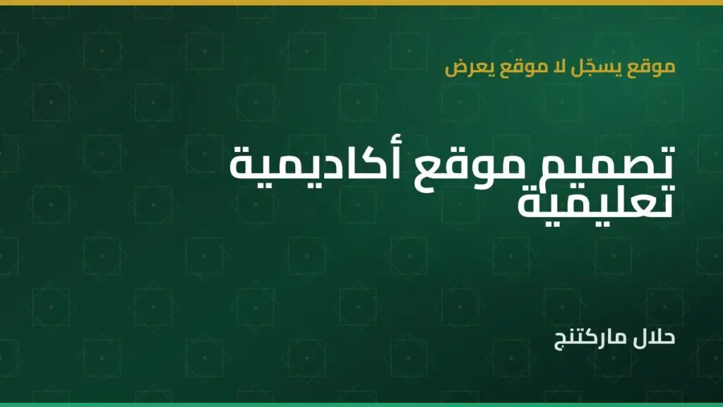 تصميم موقع أكاديمية تعليمية — حلال ماركتنج