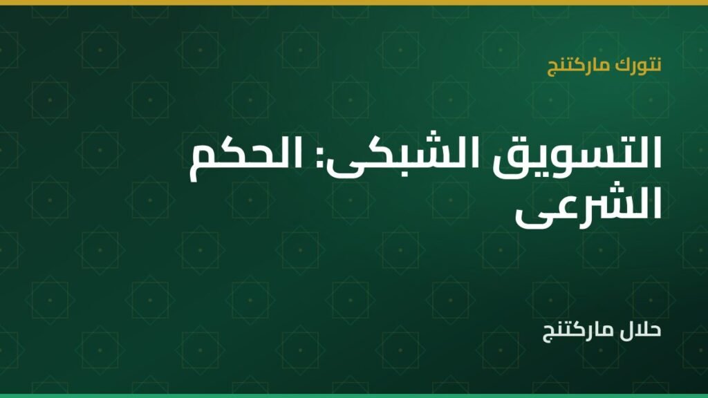 التسويق الشبكي — حلال ماركتنج