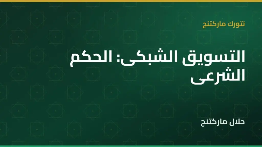 التسويق الشبكي — حلال ماركتنج