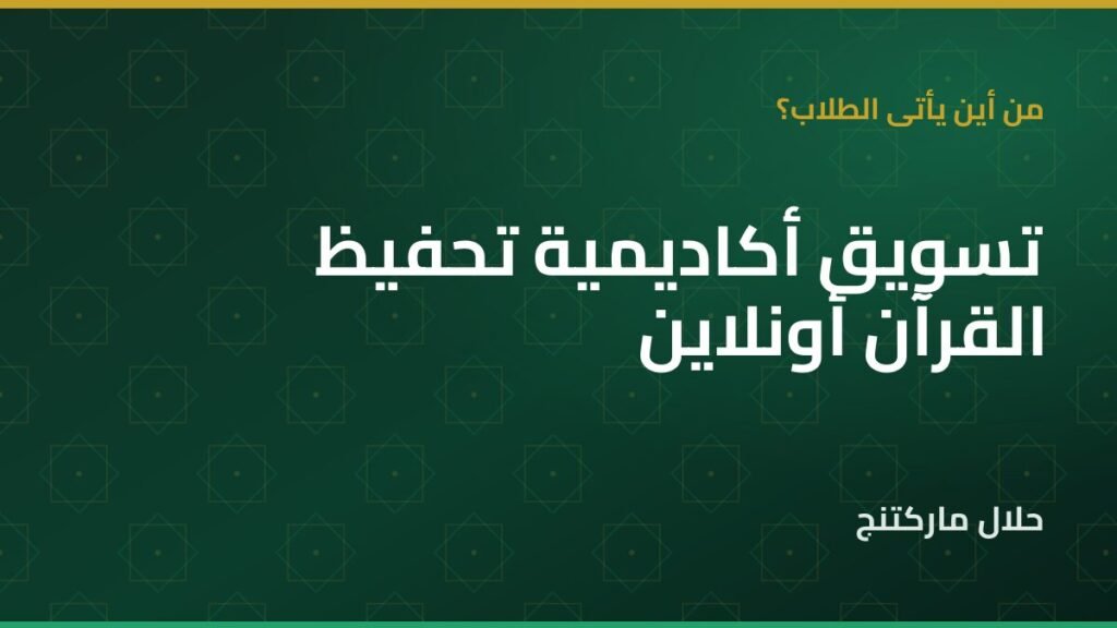 تسويق أكاديمية تحفيظ القرآن — حلال ماركتنج