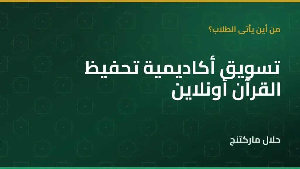 تسويق أكاديمية تحفيظ القرآن — حلال ماركتنج