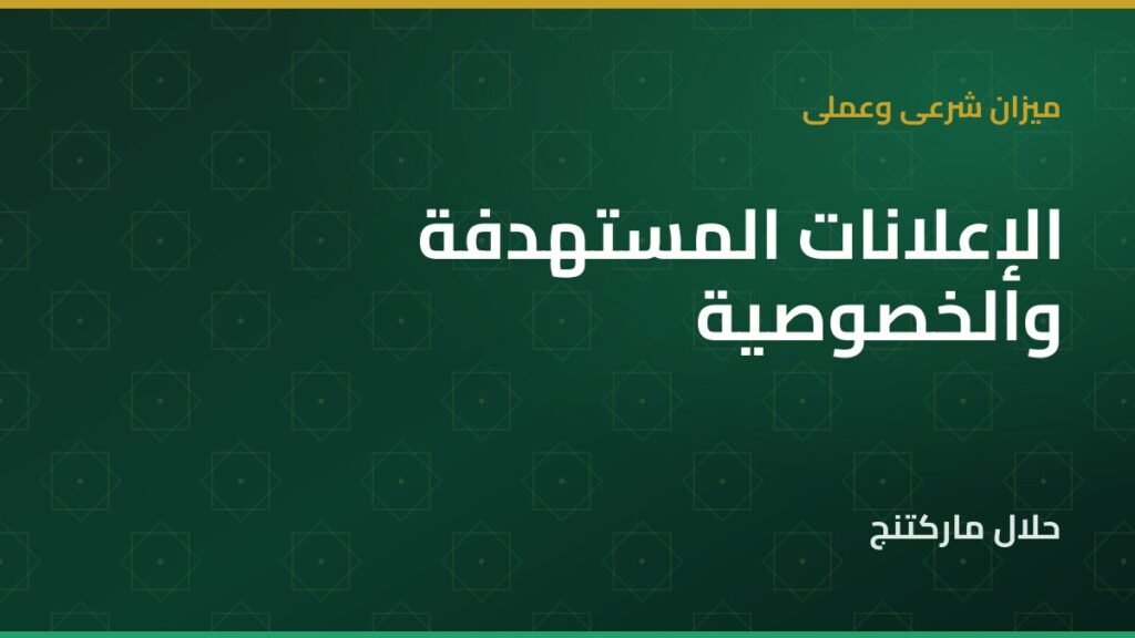 الإعلانات المستهدفة والخصوصية — حلال ماركتنج