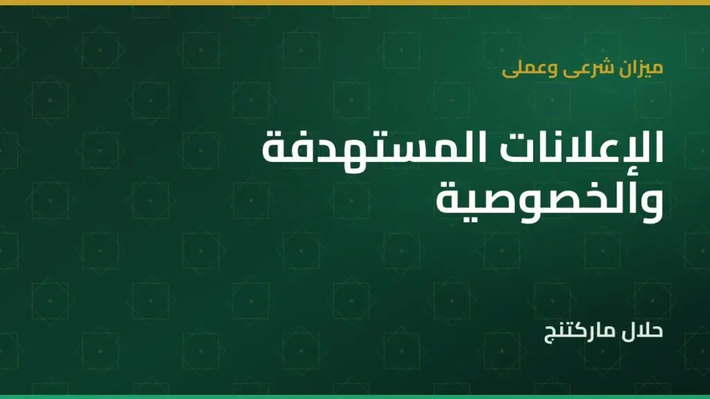 الإعلانات المستهدفة والخصوصية — حلال ماركتنج