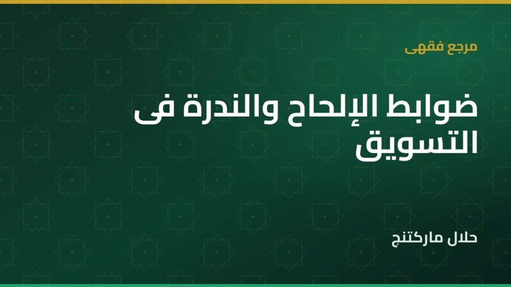 الإلحاح والندرة في التسويق — حلال ماركتنج