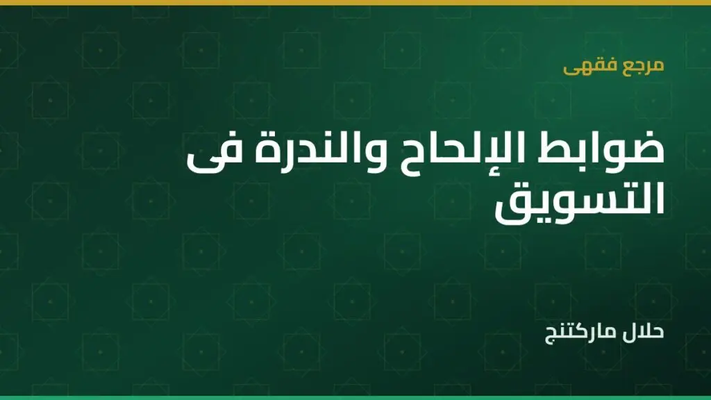 الإلحاح والندرة في التسويق — حلال ماركتنج