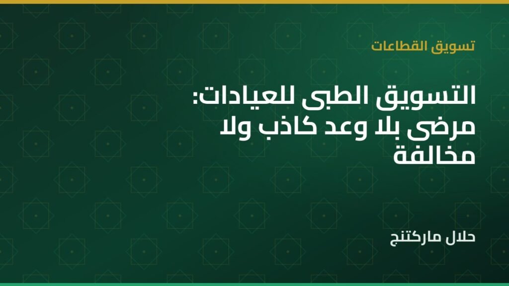 التسويق الطبي للعيادات — حلال ماركتنج