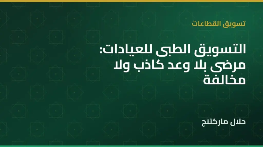 التسويق الطبي للعيادات — حلال ماركتنج