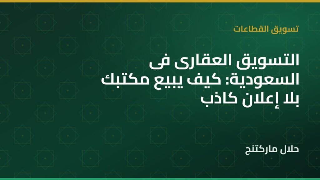 التسويق العقاري في السعودية — حلال ماركتنج