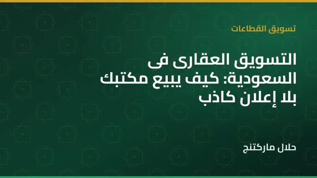 التسويق العقاري في السعودية — حلال ماركتنج