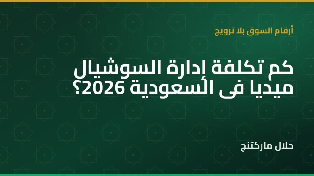 تكلفة إدارة السوشيال ميديا في السعودية — حلال ماركتنج
