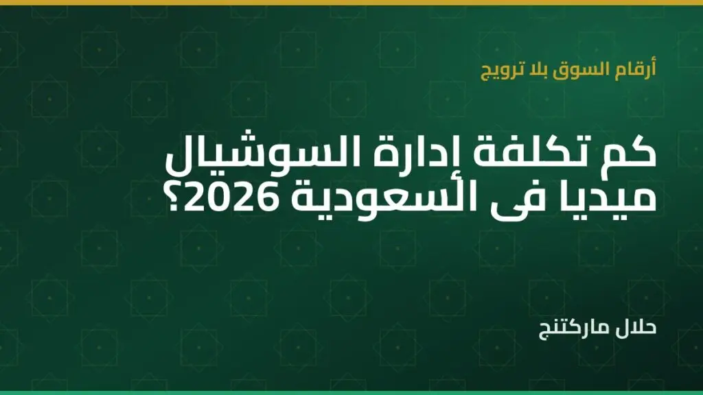 تكلفة إدارة السوشيال ميديا في السعودية — حلال ماركتنج